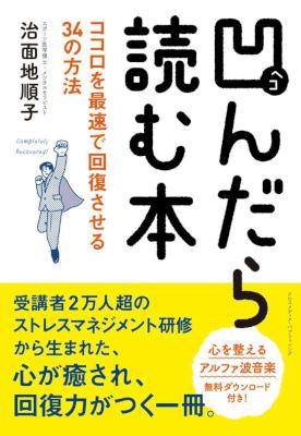 [治面地順子] 凹んだら読む本